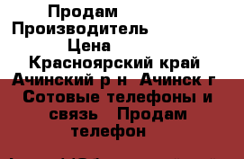 Продам iPhone 4 › Производитель ­  iPhone  › Цена ­ 3 800 - Красноярский край, Ачинский р-н, Ачинск г. Сотовые телефоны и связь » Продам телефон   